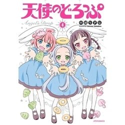 ヨドバシ Com 天使のどろっぷ 4 フレックスコミックス 電子書籍 通販 全品無料配達
