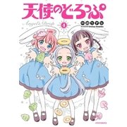 天使のどろっぷ（4）（フレックスコミックス） [電子書籍]