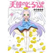 天使のどろっぷ（5）（フレックスコミックス） [電子書籍]