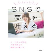 SNSで夢を叶える ニートだった私の人生を変えた発信力の育て方（KADOKAWA） [電子書籍]