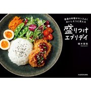 盛りつけエブリデイ（KADOKAWA） [電子書籍]