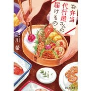 お弁当代行屋さんの届けもの（KADOKAWA） [電子書籍]