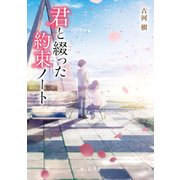 君と綴った約束ノート（KADOKAWA） [電子書籍]