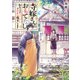 寺嫁さんのおもてなし 和カフェであやかし癒やします（KADOKAWA） [電子書籍]