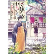 寺嫁さんのおもてなし 和カフェであやかし癒やします（KADOKAWA） [電子書籍]
