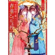 榮国物語 春華とりかえ抄（KADOKAWA） [電子書籍]