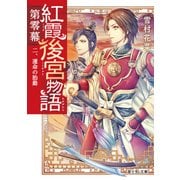 紅霞後宮物語 第零幕 二、運命の胎動（KADOKAWA） [電子書籍]