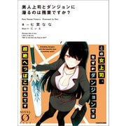 美人上司とダンジョンに潜るのは残業ですか？（KADOKAWA） [電子書籍]
