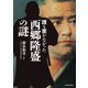 誰も書かなかった 西郷隆盛の謎（KADOKAWA） [電子書籍]