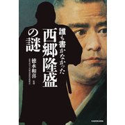 誰も書かなかった 西郷隆盛の謎（KADOKAWA） [電子書籍]