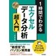 スピードマスター 1時間でわかる Excelデータ分析 仕事の現場はこれで充分！ （技術評論社） [電子書籍]