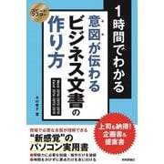 スピードマスター 1 時間でわかる 意図が伝わる ビジネス文書の作り方 上司も納得！企画書＆提案書 （技術評論社） [電子書籍]