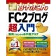 今すぐ使えるかんたん FC2ブログ 無料ではじめるお手軽ブログ （技術評論社） [電子書籍]