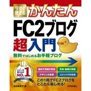 今すぐ使えるかんたん FC2ブログ 無料ではじめるお手軽ブログ （技術評論社） [電子書籍]