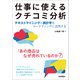 仕事に使えるクチコミ分析[テキストマイニングと統計学をマーケティングに活用する] （技術評論社） [電子書籍]