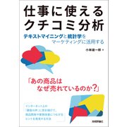仕事に使えるクチコミ分析[テキストマイニングと統計学をマーケティングに活用する] （技術評論社） [電子書籍]
