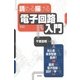 読める 描ける 電子回路入門（技術評論社） [電子書籍]
