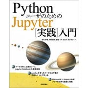 PythonユーザのためのJupyter 「実践」 入門 （技術評論社） [電子書籍]