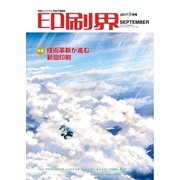 印刷界 9月号（日本印刷新聞社） [電子書籍]