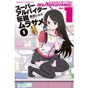 スーパーアルバイター伝説ムラサメ(1)（講談社） [電子書籍]