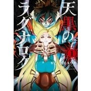 天黒のラグナロク 1（小学館） [電子書籍]