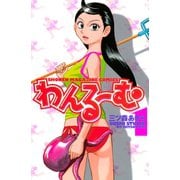 わんるーむ(1)（講談社） [電子書籍]