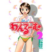 わんるーむ(2)（講談社） [電子書籍]