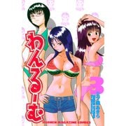 わんるーむ(3)（講談社） [電子書籍]