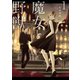 魔女と野獣(1)（講談社） [電子書籍]