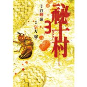 祕十村(3)（講談社） [電子書籍]