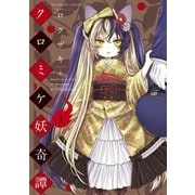 クロミケ妖奇譚 1（小学館） [電子書籍]
