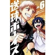 送球ボーイズ 6（小学館） [電子書籍]