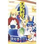 チェックめいと！ 3（小学館） [電子書籍]
