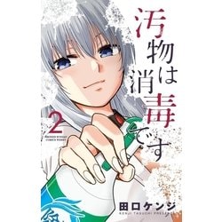 ヨドバシ Com 汚物は消毒です 2 小学館 電子書籍 通販 全品無料配達