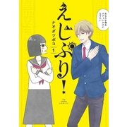 えじぷり！ 1（小学館） [電子書籍]