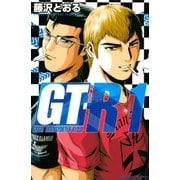 GT-R（講談社） [電子書籍]