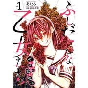 ふしだらな乙女たち(『ヤンデレvs.殺人鬼』より)(1)（講談社） [電子書籍]