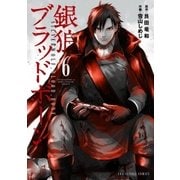 銀狼ブラッドボーン 6（小学館） [電子書籍]