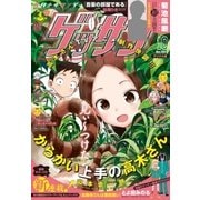 ゲッサン 2017年10月号(2017年9月12日発売)（小学館） [電子書籍]