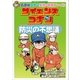 名探偵コナン実験・観察ファイル サイエンスコナン 防災の不思議 小学館学習まんがシリーズ（小学館） [電子書籍]