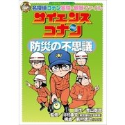 名探偵コナン実験・観察ファイル サイエンスコナン 防災の不思議 小学館学習まんがシリーズ（小学館） [電子書籍]