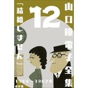 山口瞳 電子全集12 1966～1967年『結婚しません』（小学館） [電子書籍]