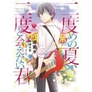二度めの夏、二度と会えない君 2（小学館） [電子書籍]