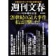 20世紀の51大事件 私は目撃した！ 週刊文春 シリーズ昭和(1)狂乱篇（文藝春秋） [電子書籍]