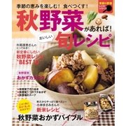 秋野菜があれば！おいしい旬レシピ （主婦の友社） [電子書籍]