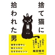 捨て猫に拾われた男 猫背の背中に教えられた生き方のヒント（日経BP社） [電子書籍]