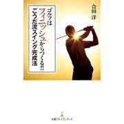 ゴルフはフィニッシュからつくる！！ ごうだ流スイング完成法（日経BP社） [電子書籍]