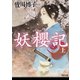 妖櫻記 上（河出書房新社） [電子書籍]