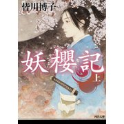 妖櫻記 上（河出書房新社） [電子書籍]