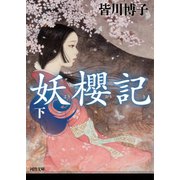 妖櫻記 下（河出書房新社） [電子書籍]